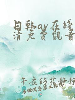 日韩av在线高清免费观看