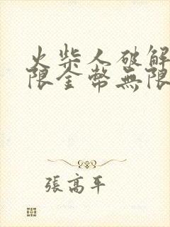 火柴人破解版无限金币无限钻石版下载