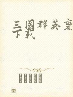 三国群英变态版下载