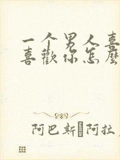 一个男人喜欢不喜欢你怎么试探