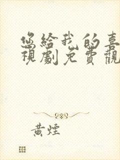 您给我的喜欢电视剧免费观看