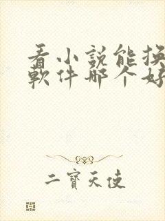 看小说能换源的软件哪个好而且免费