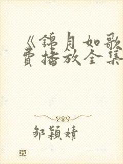 《锦月如歌》免费播放全集周也