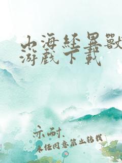 山海经异兽降临游戏下载