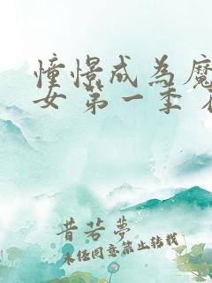 憧憬成为魔法少女 第一季 在线观看