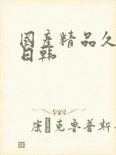 国产精品久久久日韩