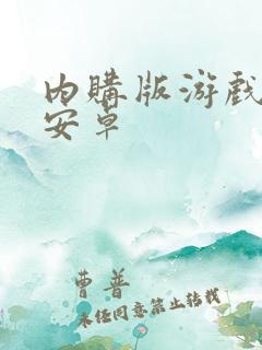 内购版游戏盒子安卓