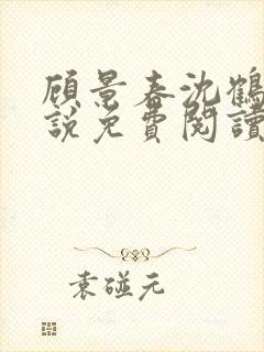 顾景春沈鹤川小说免费阅读最新章节