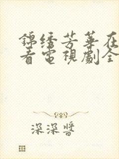 锦绣芳华在线观看电视剧全集免费