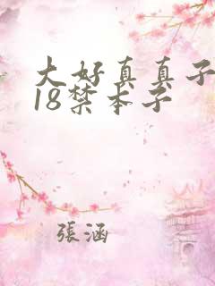 大好真真子同人18禁本子