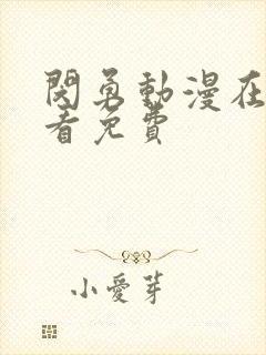 闵勇动漫在线观看免费