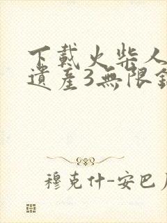 下载火柴人战争遗产3无限钻石版