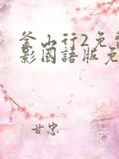 釜山行2免费观影国语版免费