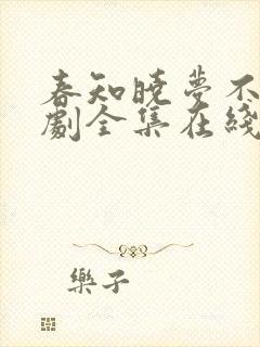 春知晓梦不觉短剧全集在线播放