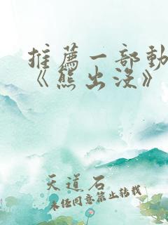 推荐一部动画片《熊出没》