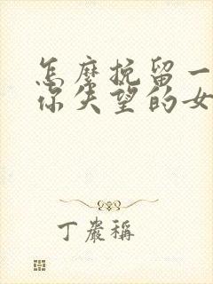 怎么挽留一个对你失望的女朋友