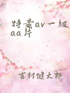 特黄av一级aaa片