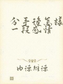 分手后怎样挽回一段感情