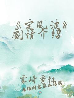 《定风波》分集剧情介绍