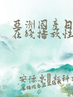 亚洲国产日韩a在线播放性色