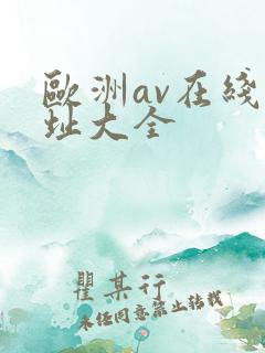 欧洲av在线网址大全