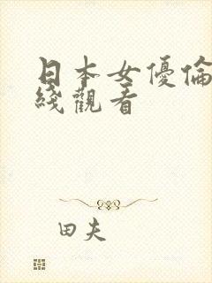 日本女优伦理在线观看