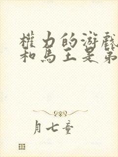 权力的游戏龙妈和马王是第几集