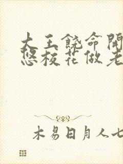 大王饶命开局忽悠校花做老婆小说