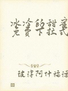 冰冷的甜蜜漫画免费下拉式