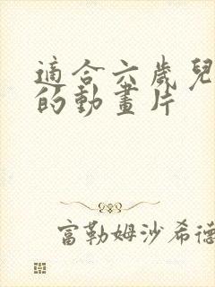 适合六岁儿童看的动画片