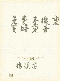 免费手机变声器实时变音