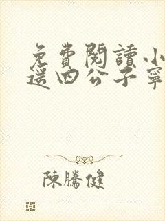 免费阅读小说逍遥四公子宁宸