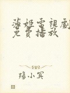 薄姬电视剧全集免费播放