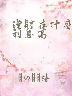 理财存什么银行利息高