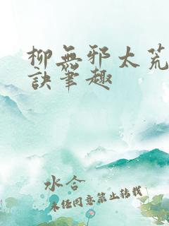 柳无邪太荒吞天诀笔趣