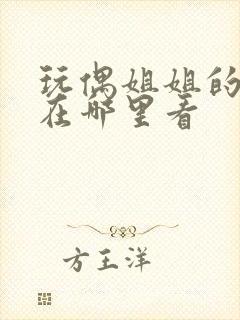 玩偶姐姐的网站在哪里看