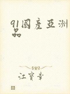 91国产亚洲精品