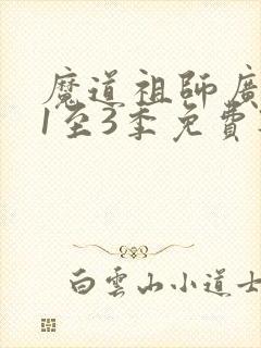 魔道祖师广播剧1至3季免费听