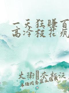 一天狂赚百万,高冷校花疯狂倒追全文收听