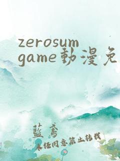 zerosumgame动漫免费观看