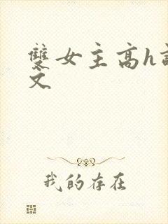 双女主高h调教文