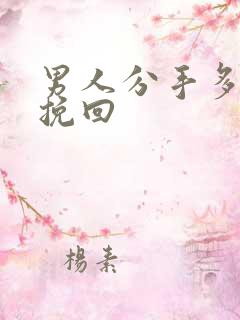 男人分手多久想挽回
