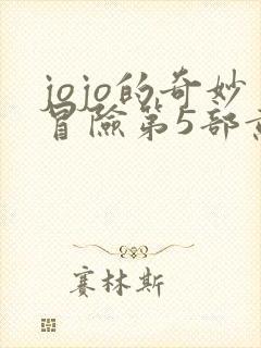 jojo的奇妙冒险第5部黄金之风