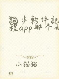 跑步软件记录路程app哪个好用,微信