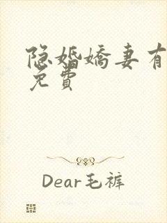 隐婚娇妻有点甜免费