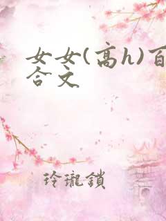 女女(高h)百合文