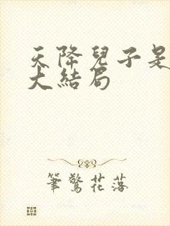 天降儿子是戏精大结局