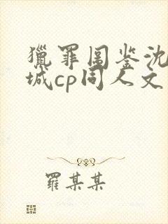 猎罪图鉴沈翊杜城cp同人文