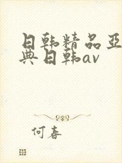 日韩精品亚洲经典日韩av