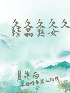 久久久久久亚洲精品熟女